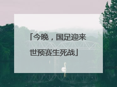 今晚，国足迎来世预赛生死战